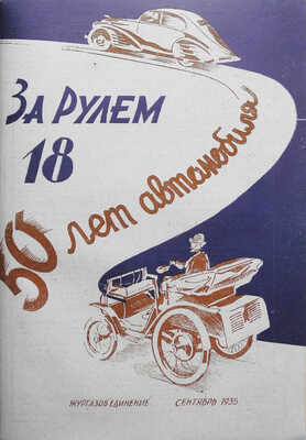 Журнал «За рулём». № 1-24. 1935